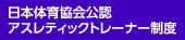 日本体育協会公認アスレティックトレーナー制度